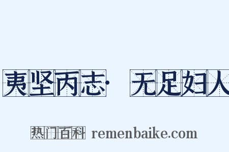 夷坚丙志·无足妇人是什么意思的图片